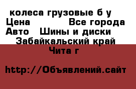 колеса грузовые б.у. › Цена ­ 6 000 - Все города Авто » Шины и диски   . Забайкальский край,Чита г.